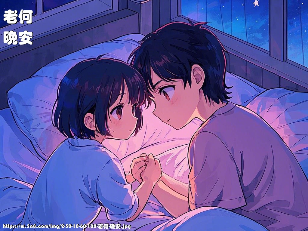 老何晚安搞笑图片
