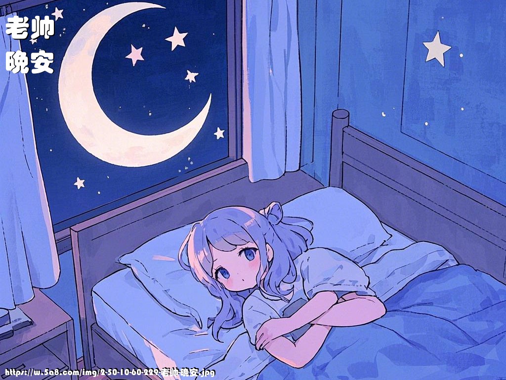 老帅晚安搞笑图片