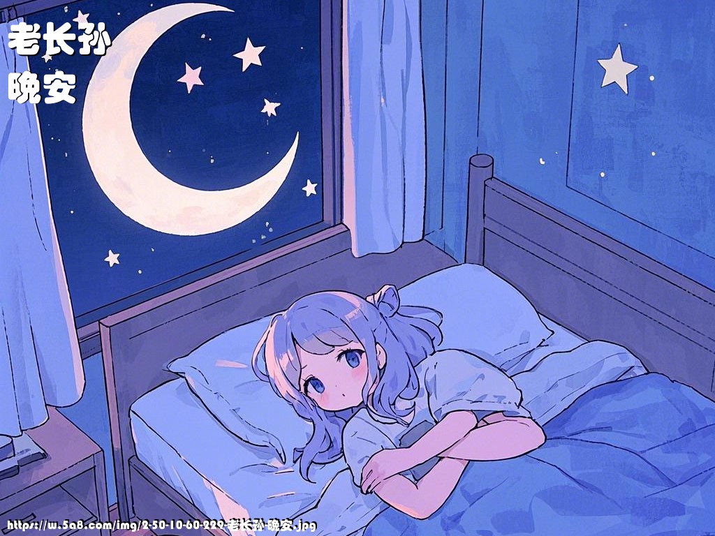 老长孙晚安搞笑图片
