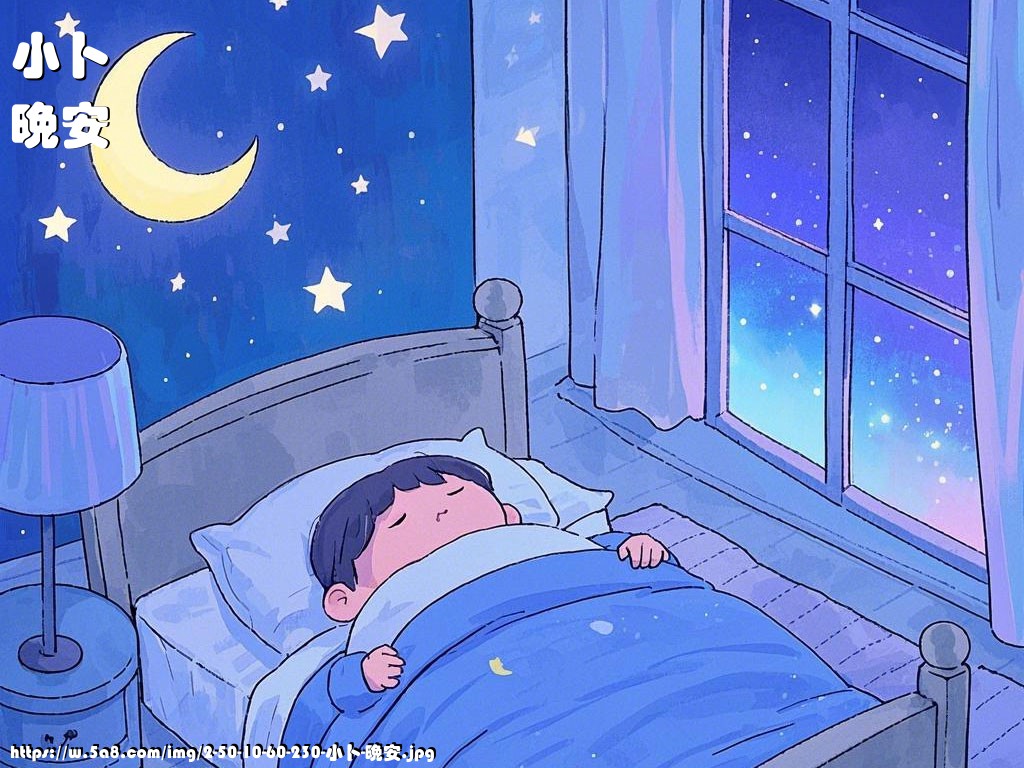 小卜晚安搞笑图片