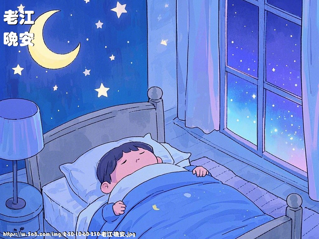 老江晚安搞笑图片