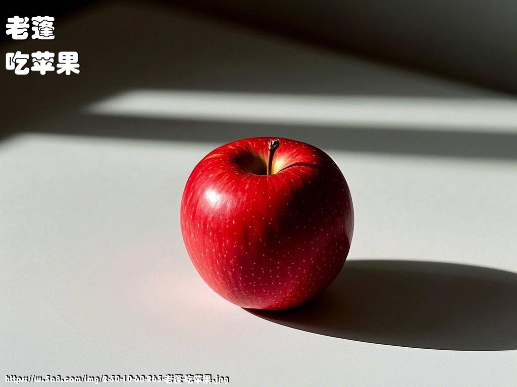 老蓬吃苹果搞笑图片