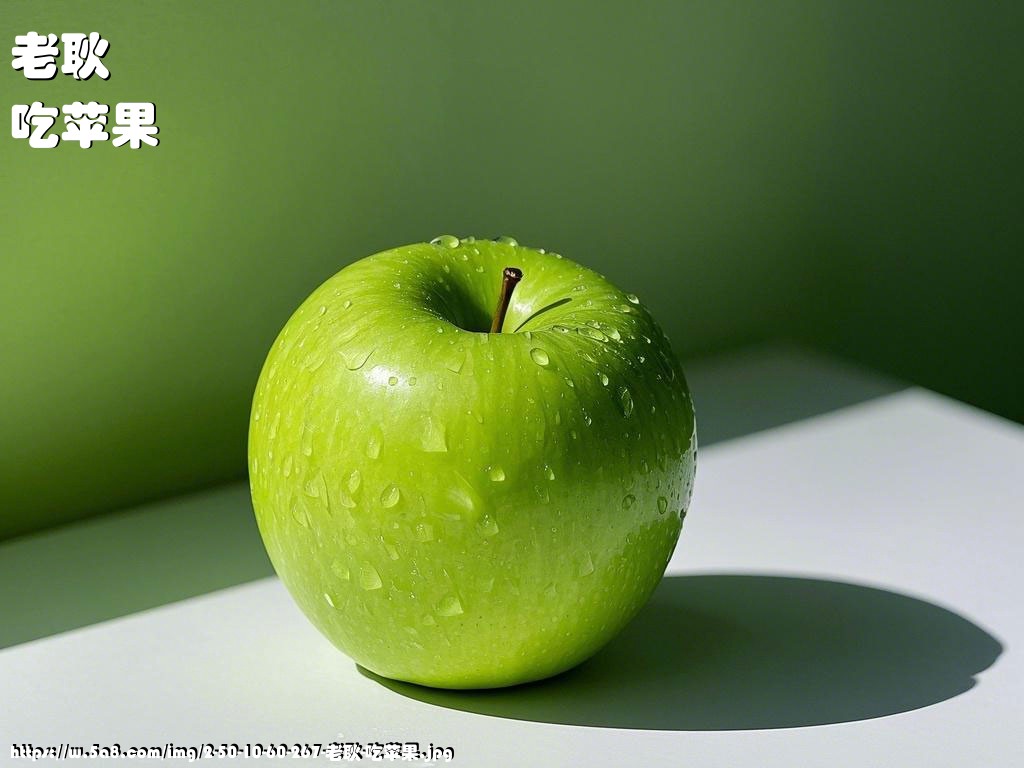 老耿吃苹果搞笑图片