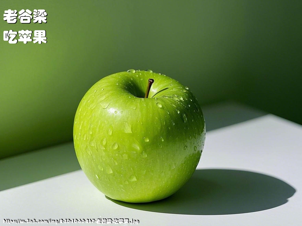 老谷梁吃苹果搞笑图片