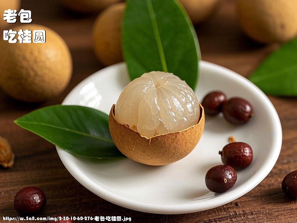 老包吃桂圆搞笑图片