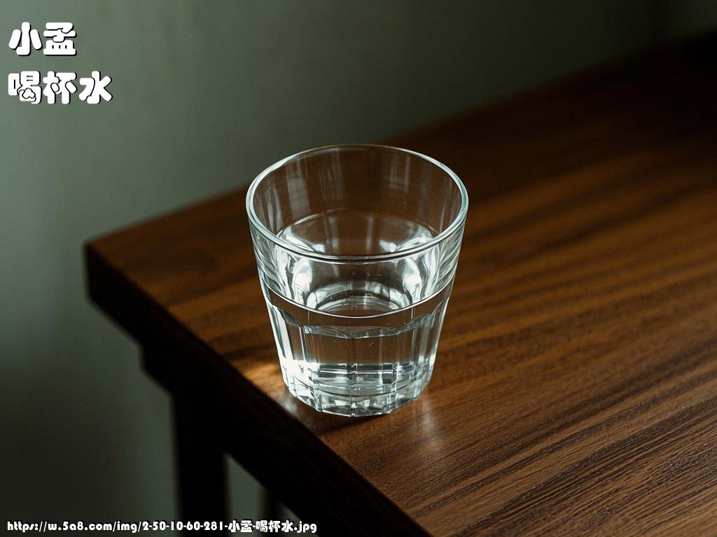 小孟喝杯水搞笑图片