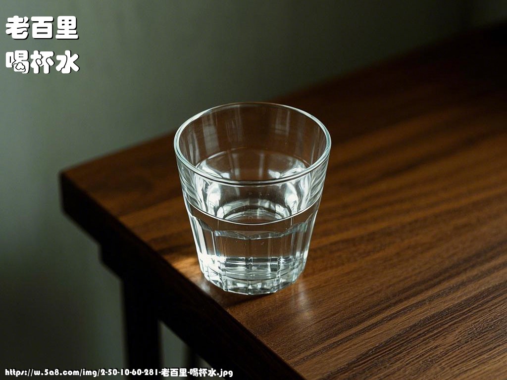 老百里喝杯水搞笑图片