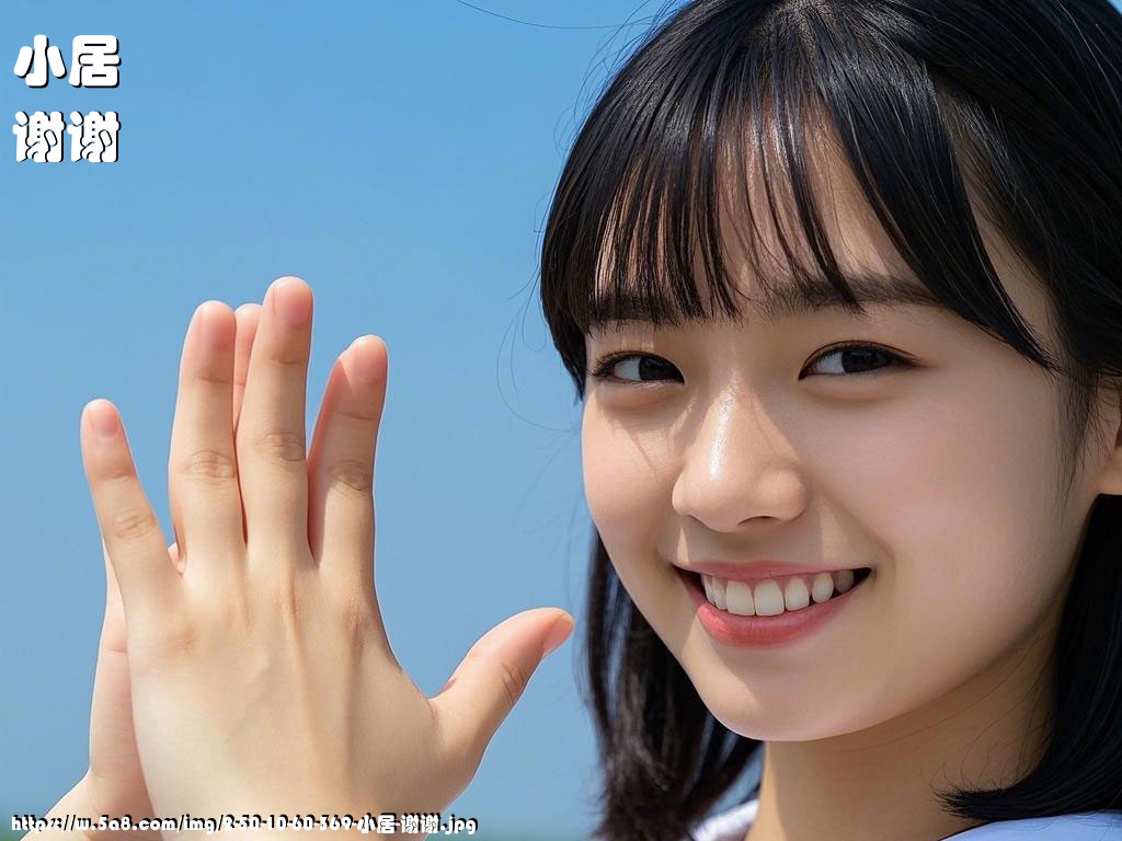 小居谢谢搞笑图片