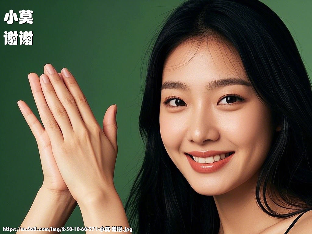 小莫谢谢搞笑图片