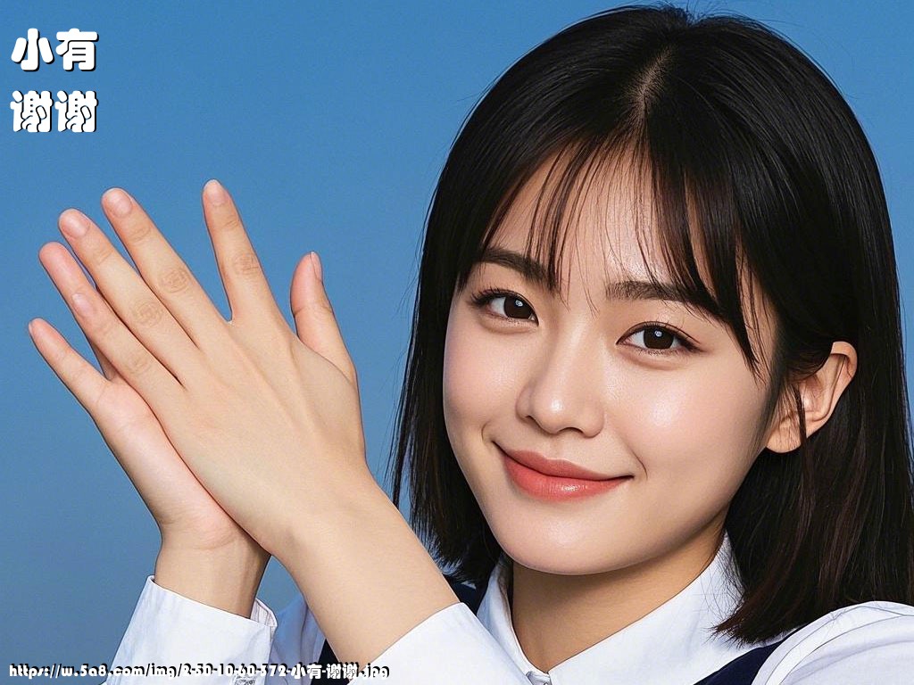 小有谢谢搞笑图片