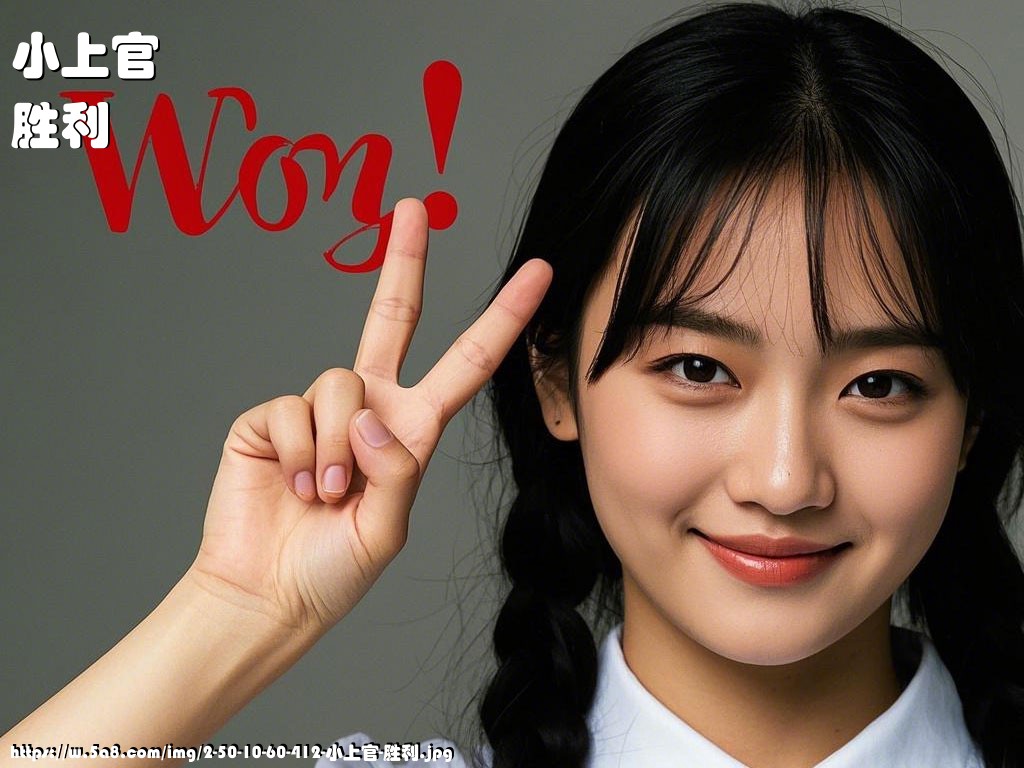 小上官胜利搞笑图片