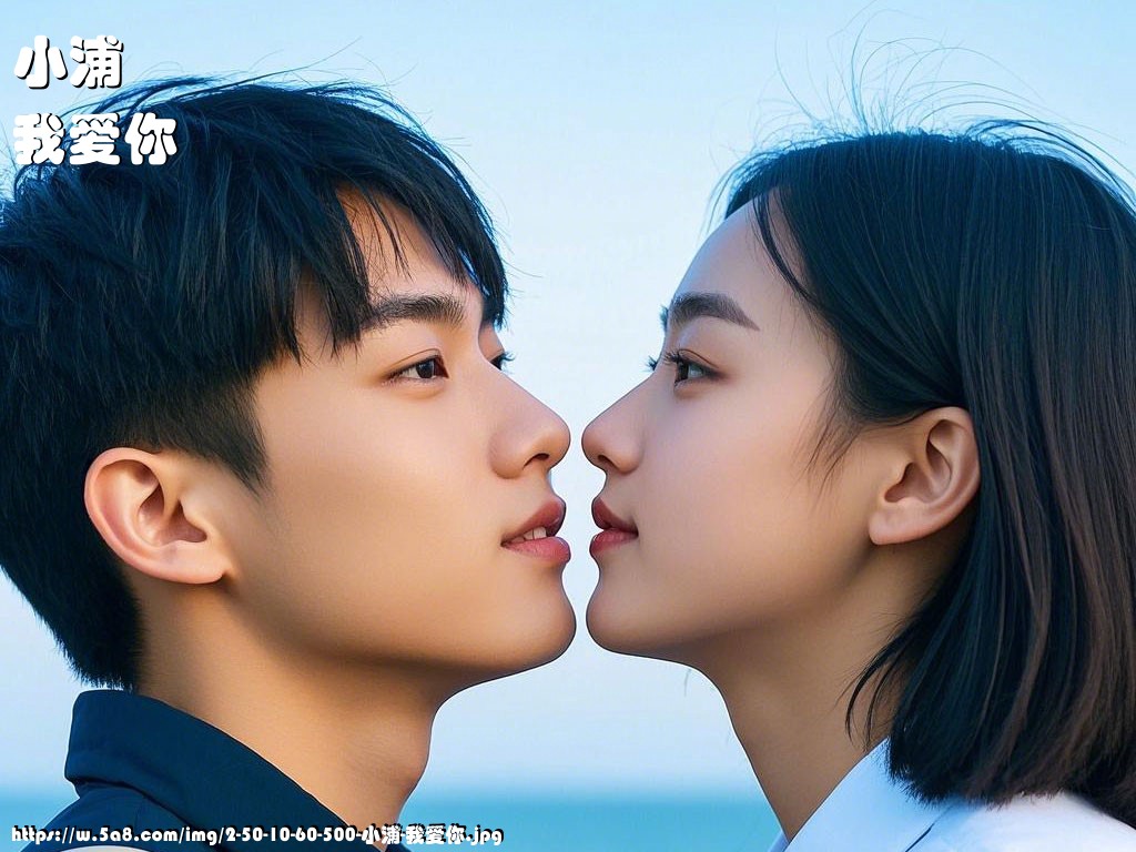 小浦我爱你搞笑图片