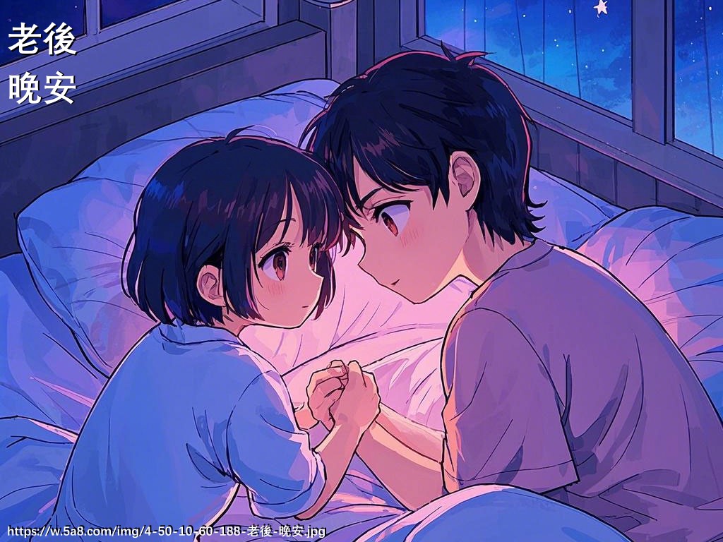 老後晚安搞笑图片