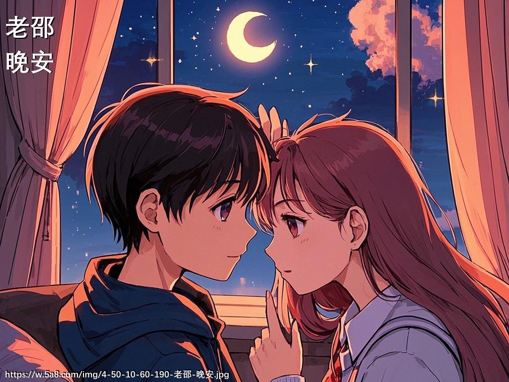 老邵晚安搞笑图片