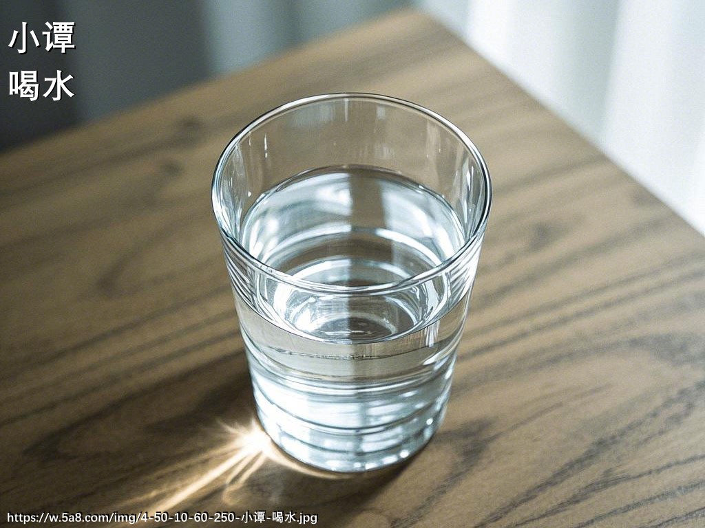 小谭喝水搞笑图片