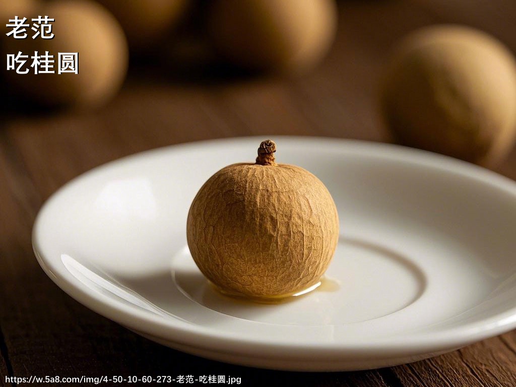 老范吃桂圆搞笑图片