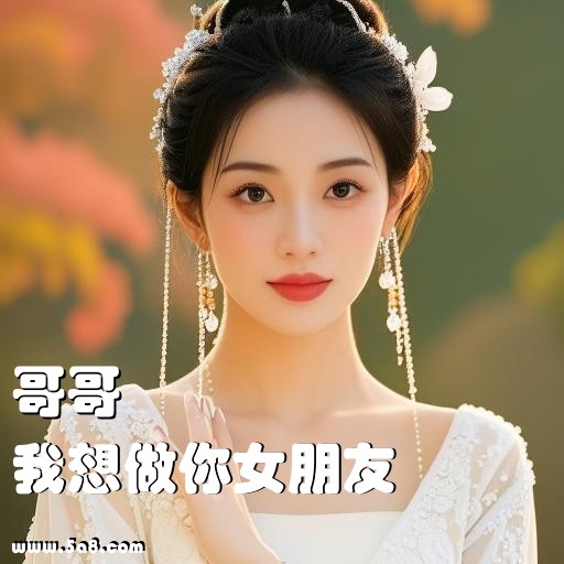 我想做你女朋友哥哥搞笑图片