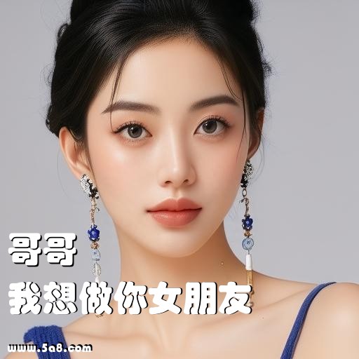 我想做你女朋友哥哥搞笑图片