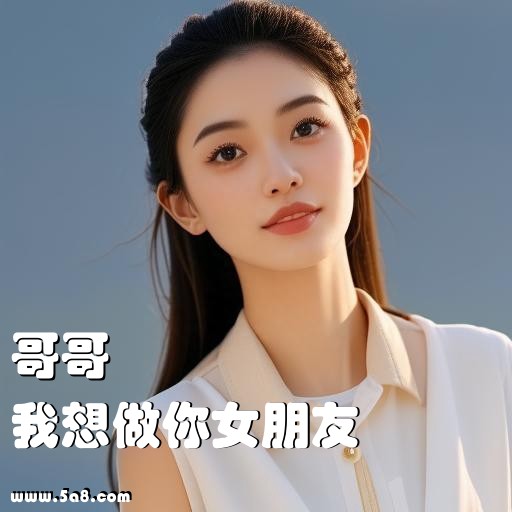 我想做你女朋友哥哥搞笑图片