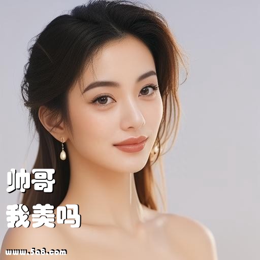 我美吗帅哥搞笑图片
