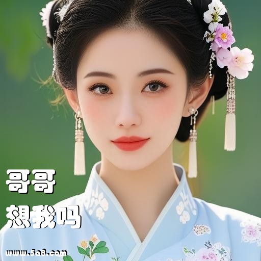 想我吗哥哥搞笑图片