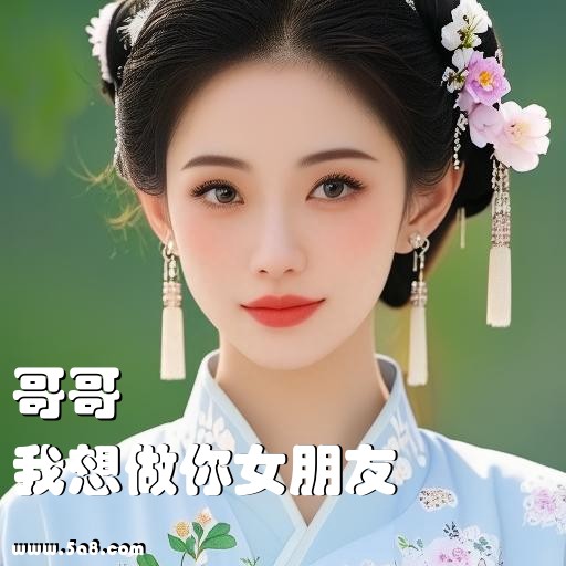 我想做你女朋友哥哥搞笑图片
