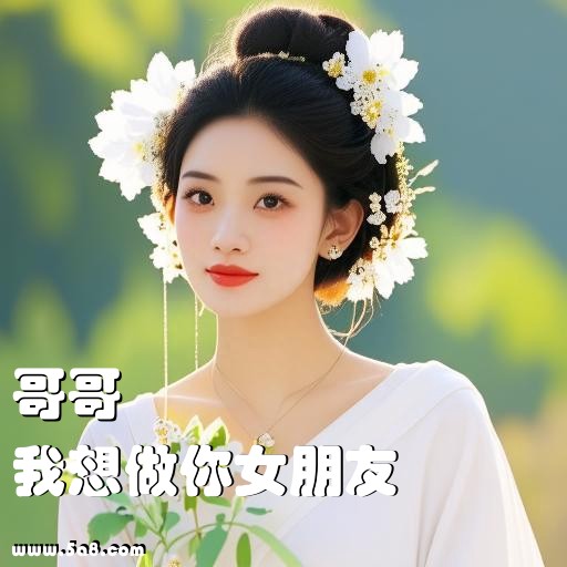 我想做你女朋友哥哥搞笑图片