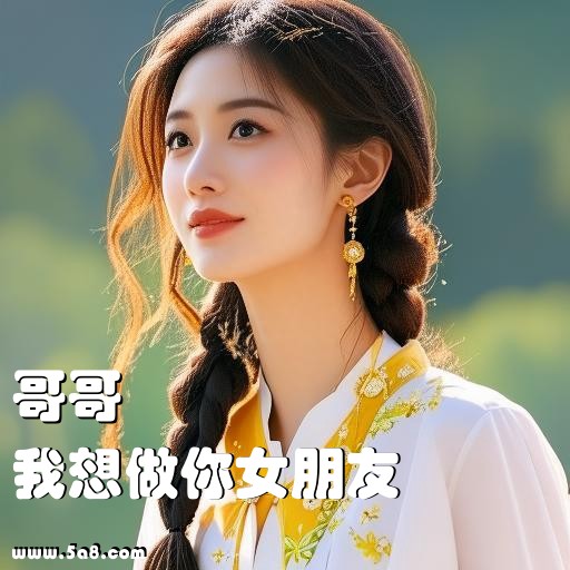 我想做你女朋友哥哥搞笑图片