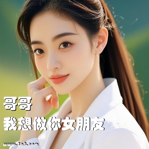 我想做你女朋友哥哥搞笑图片