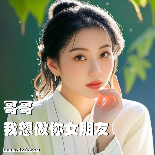 我想做你女朋友哥哥搞笑图片