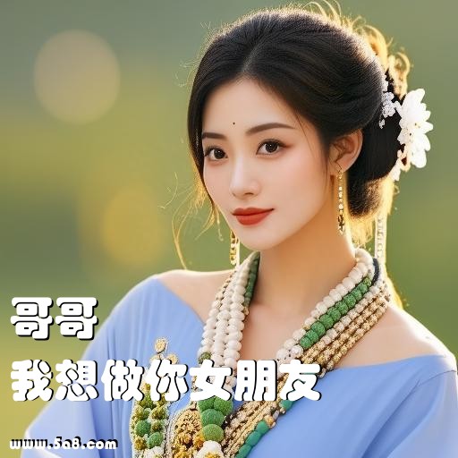 我想做你女朋友哥哥搞笑图片