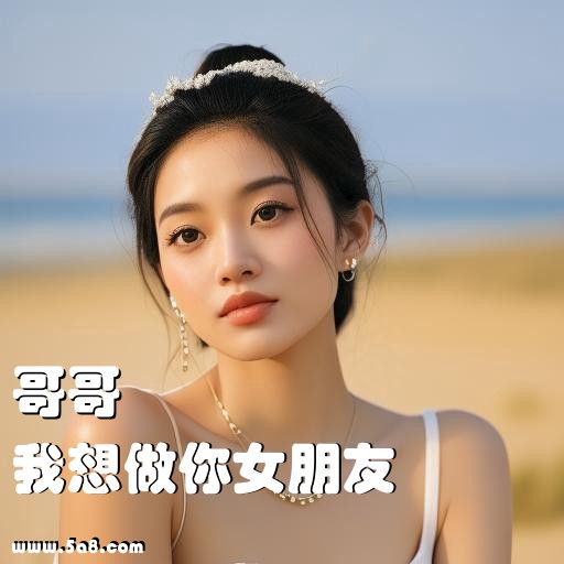 我想做你女朋友哥哥搞笑图片