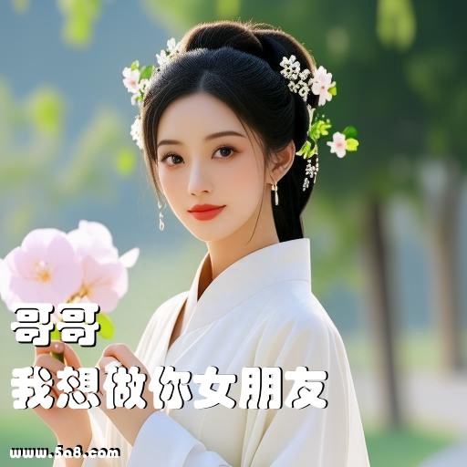 我想做你女朋友哥哥搞笑图片