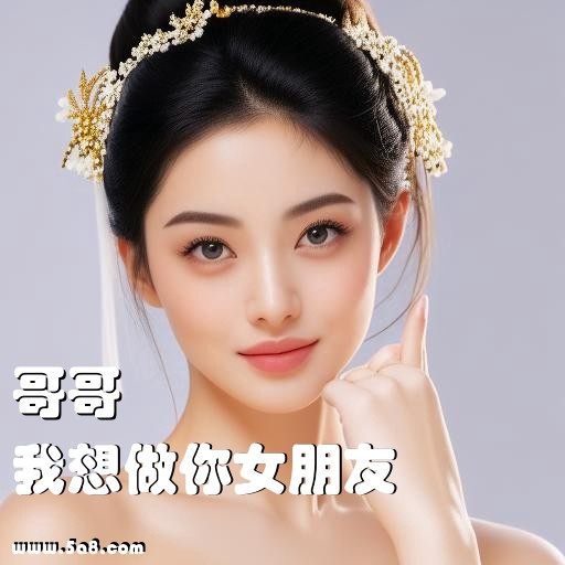我想做你女朋友哥哥搞笑图片