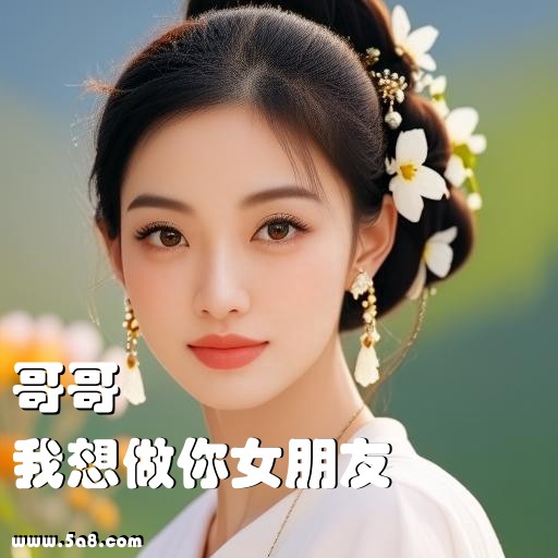 我想做你女朋友哥哥搞笑图片