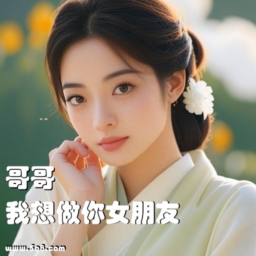 我想做你女朋友哥哥搞笑图片