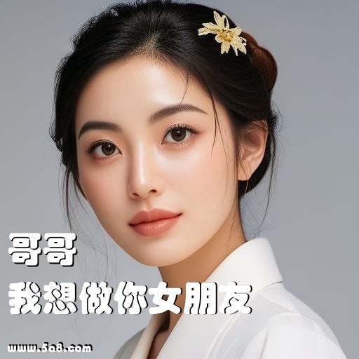 我想做你女朋友哥哥搞笑图片