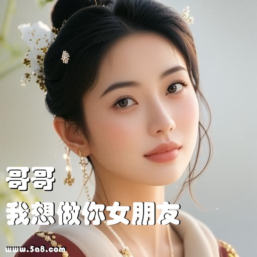 我想做你女朋友哥哥搞笑图片