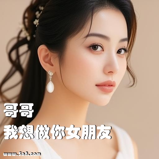 我想做你女朋友哥哥搞笑图片