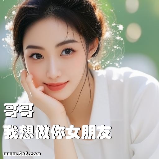 我想做你女朋友哥哥搞笑图片