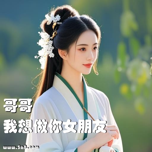 我想做你女朋友哥哥搞笑图片