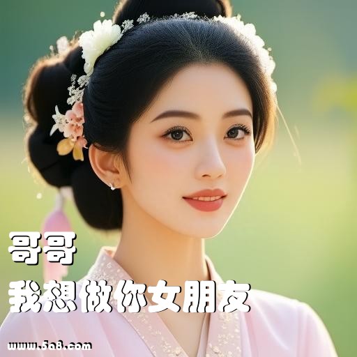 我想做你女朋友哥哥搞笑图片