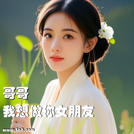 我想做你女朋友哥哥搞笑图片