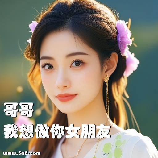 我想做你女朋友哥哥搞笑图片