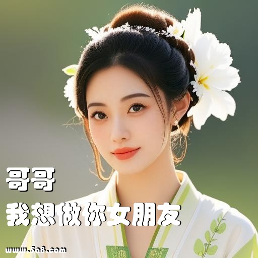 我想做你女朋友哥哥搞笑图片