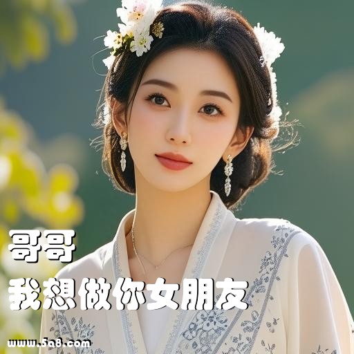 我想做你女朋友哥哥搞笑图片