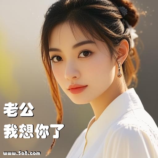 我想你了老公搞笑图片