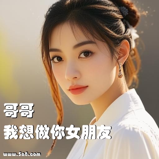 我想做你女朋友哥哥搞笑图片
