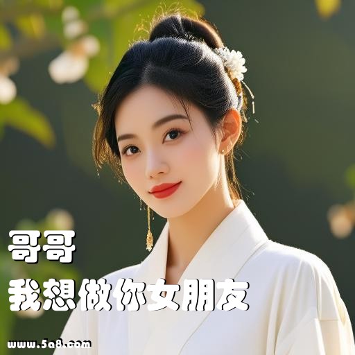 我想做你女朋友哥哥搞笑图片