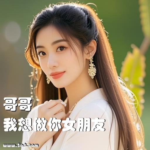 我想做你女朋友哥哥搞笑图片